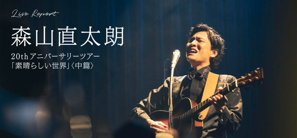 森山直太朗20thアニバーサリーツアー「素晴らしい世界」＜中篇＞