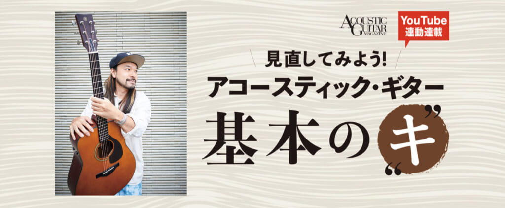 基本的なオープン・チューニングを知る『実は簡単！　オープン・チューニング活用法』第1回 by エバラ健太