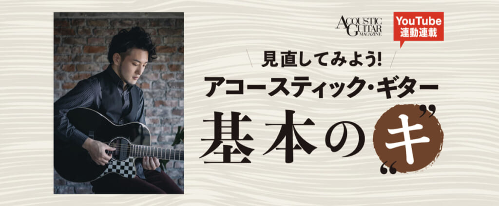 正しいフォーム、コード、スケール『フィンガーピッキング・アカデミー』第1回 by 井草聖二