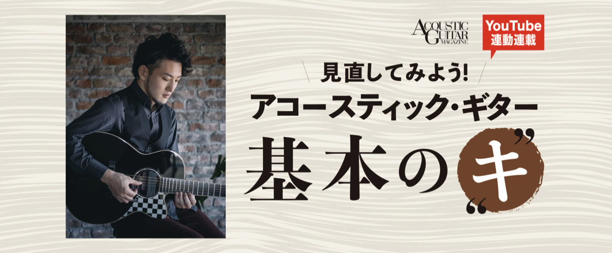 オシャレなジャズ・ソロ・ギターにチャレンジ『フィンガーピッキング・アカデミー』第8回 by 井草聖二