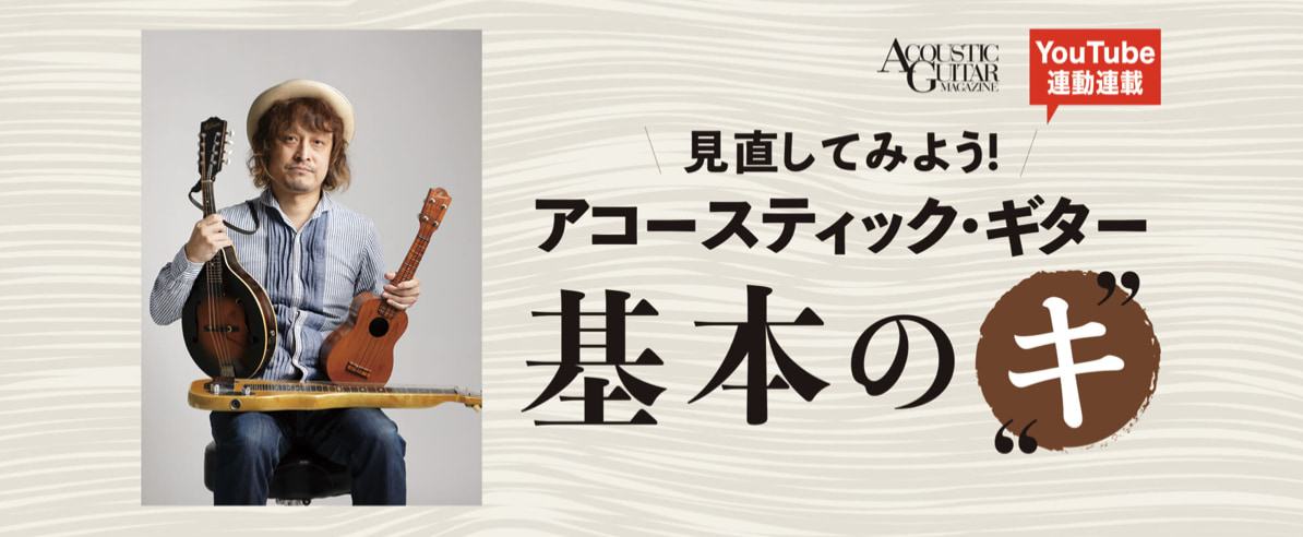 ウクレレを弾いてみよう！『あなたの知らないアコースティック弦楽器の世界』第2回 by 高田漣