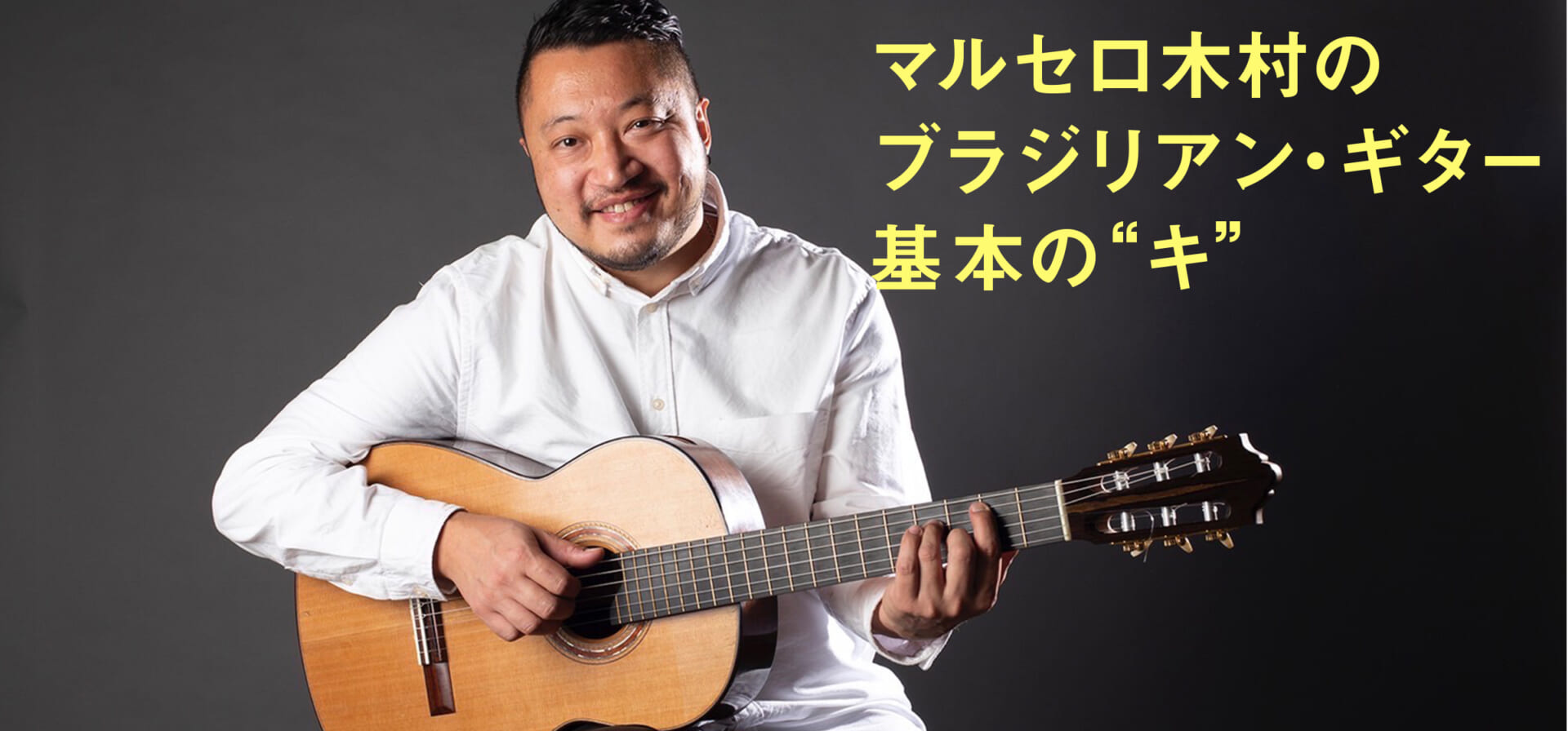 マルセロ木村 ブラジリアン・ギター基本の“キ”〜右手を制するものはブラジル音楽を制す！？〜