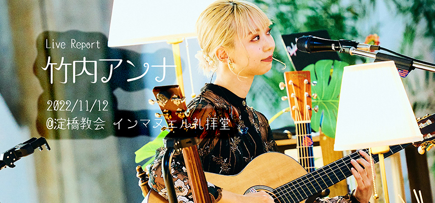 竹内アンナ、弾き語りツアー東京追加公演で3本のアコギを披露