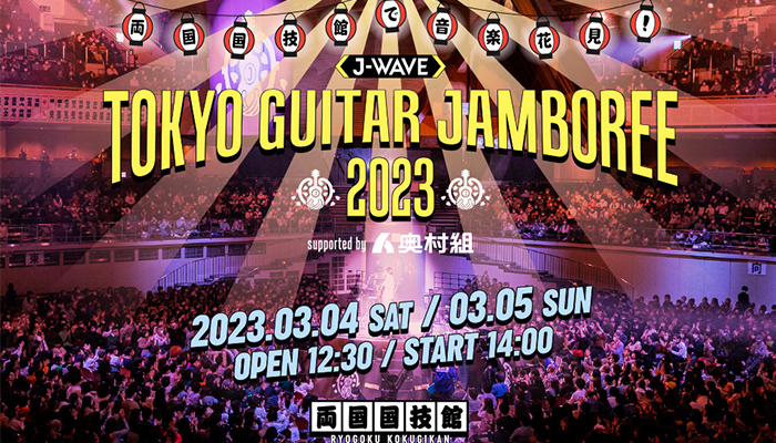 ギター弾き語りの祭典「ギタージャンボリー2023」第一弾出演者発表！