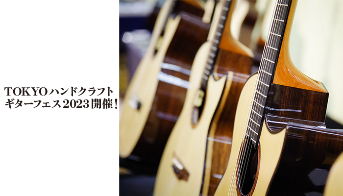 TOKYOハンドクラフトギターフェス2023／<br data-eio=