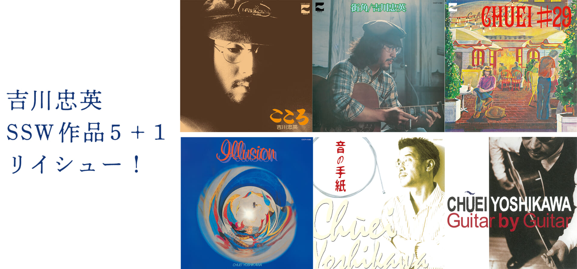 吉川忠英、SSWとしてのアルバム5作品をCDで再発＋1作品を配信リイシュー