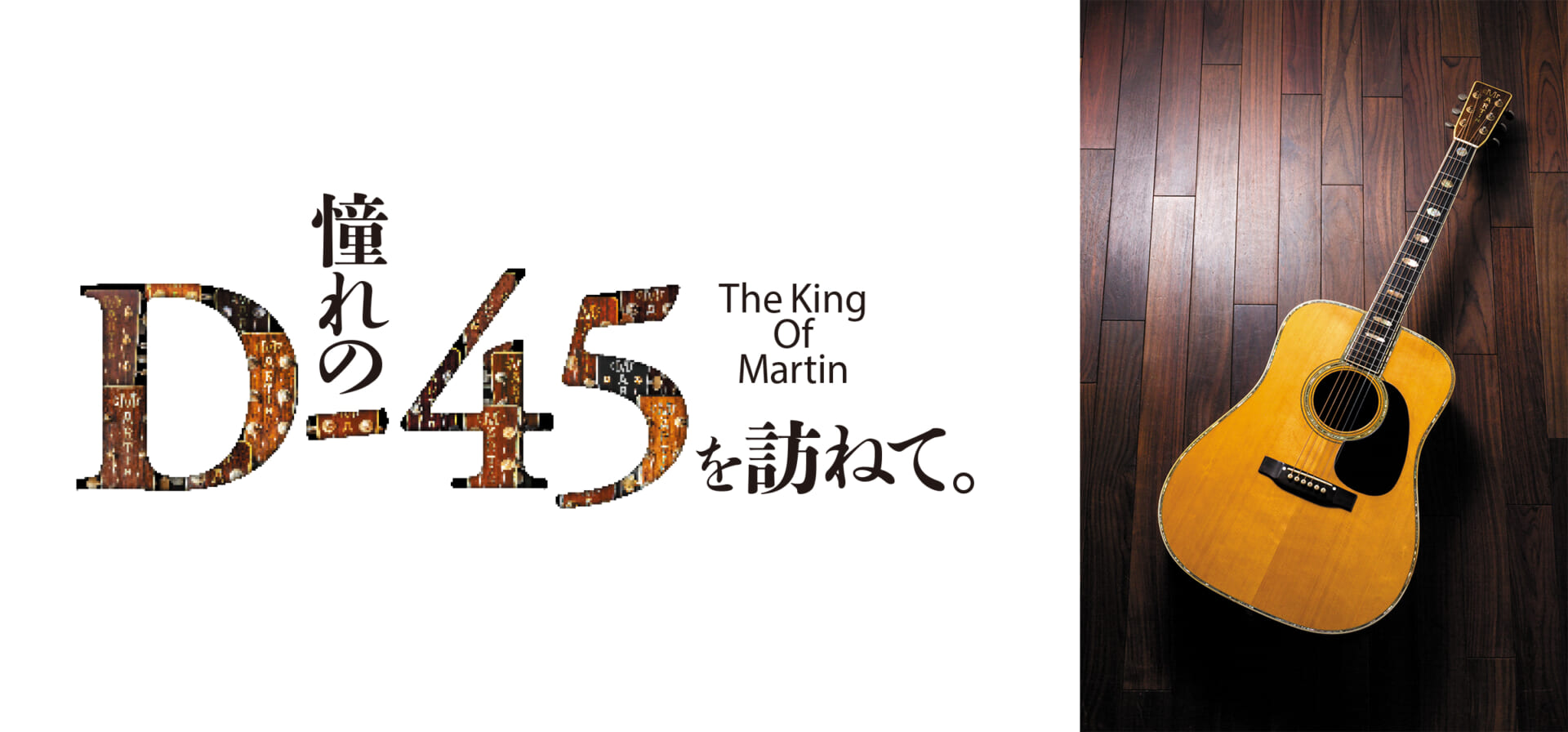 特集：THE KING OF MARTIN〜憧れのD-45を訪ねて