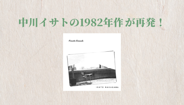 中川イサトの1982年自主制作2ndが再発！