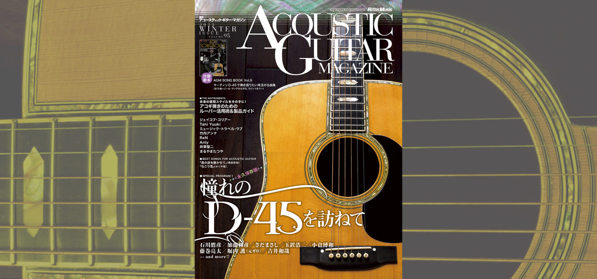 アコースティック・ギター・マガジン最新号Vol.95　特集は憧れのD-45を訪ねて、ルーパー活用術