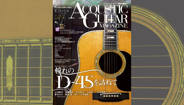 アコースティック・ギター・マガジン最新号Vol.95　特集は憧れのD-45を訪ねて、ルーパー活用術