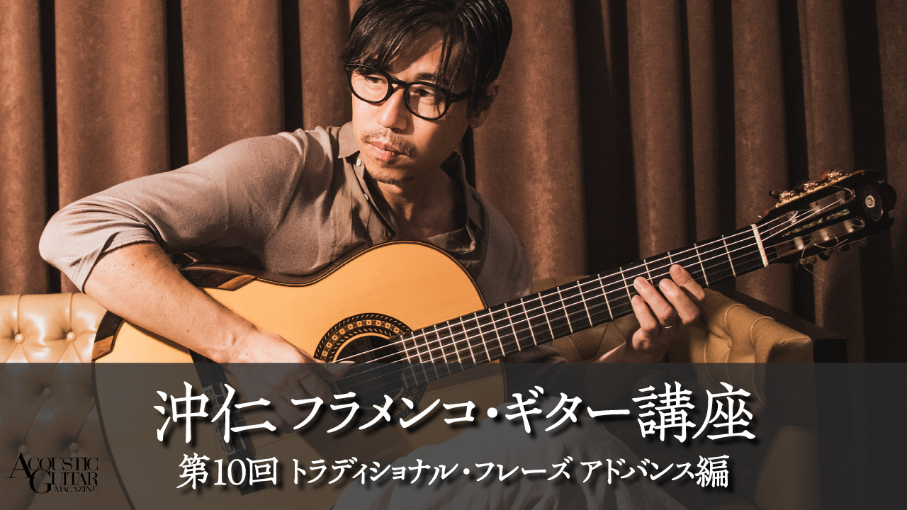 トラディショナル・フレーズ〜アドバンス編『フラメンコ・ギター