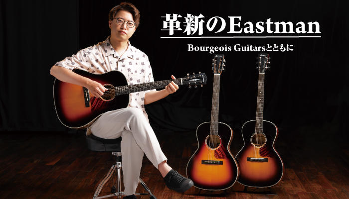 革新のEastman、Bourgeois Guitarsとともに feat.矢後憲太