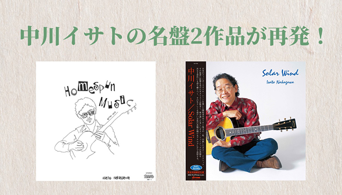 中川イサトの名盤２タイトルがリイシュー！