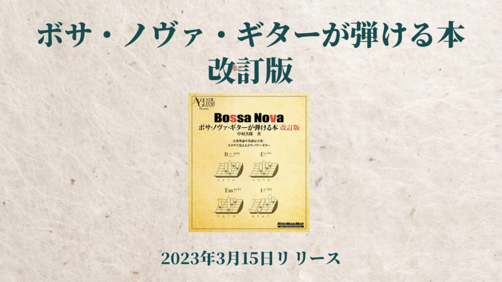 『ボサ・ノヴァ・ギターが弾ける本 改訂版』3/15リリース