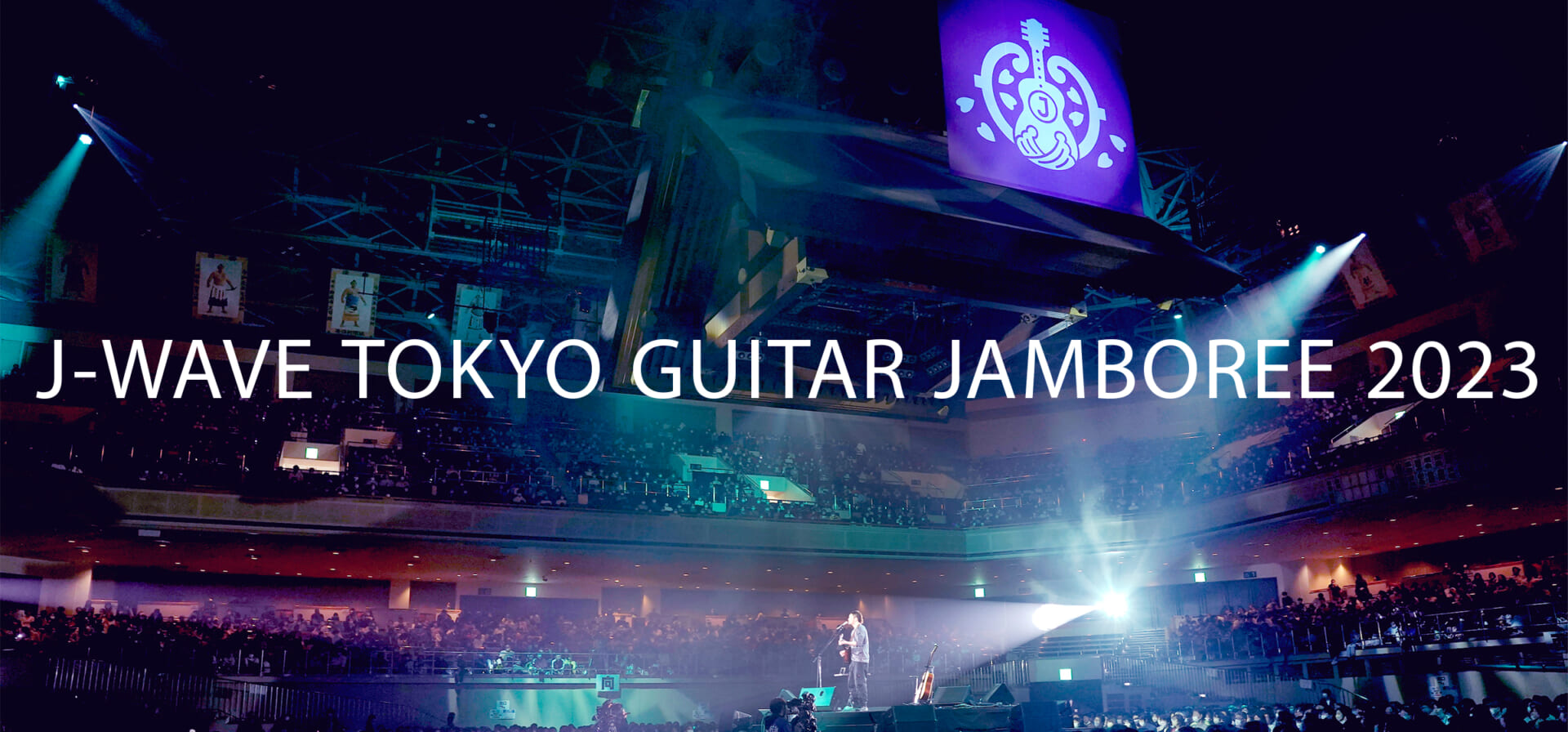 アコギ弾き語り１本勝負！　J-WAVE TOKYO GUITAR JAMBOREE 2023 supported by 奥村組