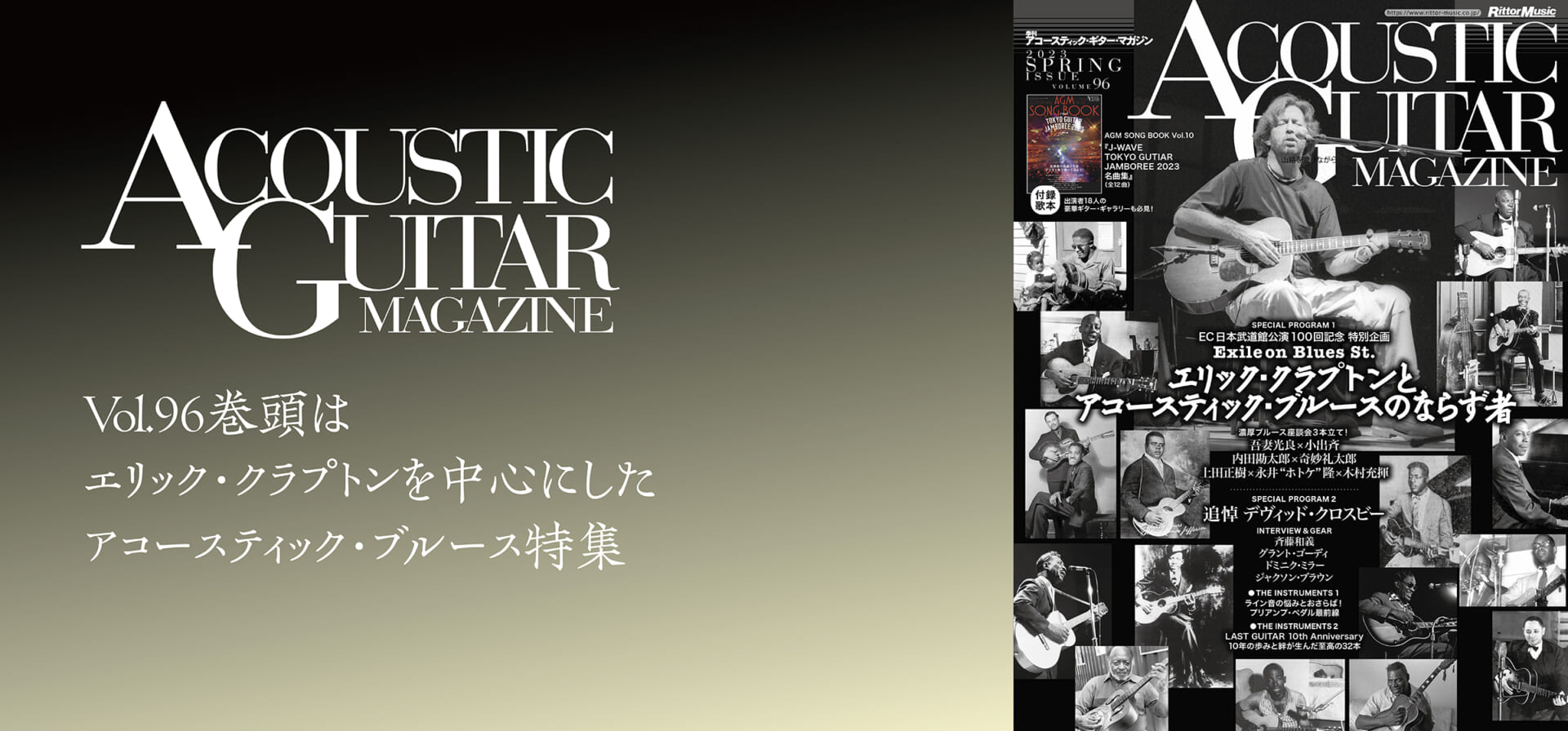 アコースティック・ギター・マガジン最新号Vol.96　クラプトン日本武道館100回記念 特別企画