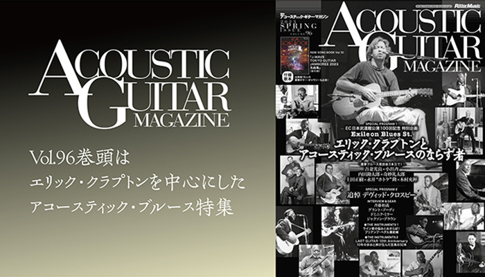 アコースティック・ギター・マガジン最新号Vol.96　クラプトン日本武道館100回記念 特別企画