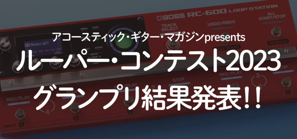 アコースティック・ギター・マガジンpresents、ルーパー・コンテスト2023グランプリ発表