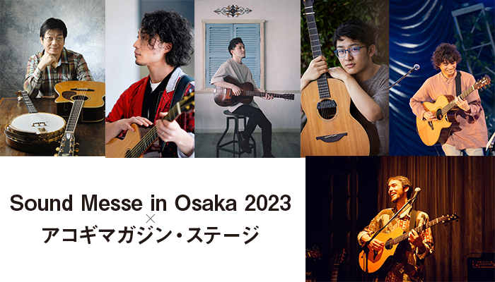 サウンドメッセin大阪2023アコギマガジン・ステージ・タイムテーブル発表！