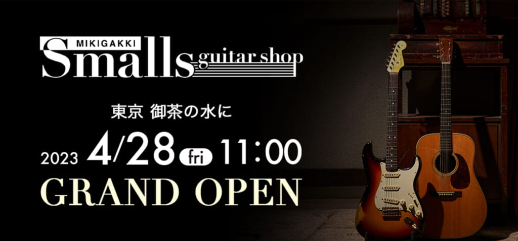 “こだわりのギター” に出会える専⾨店「Smalls guitar shop」4⽉28⽇ 御茶ノ⽔にオープン