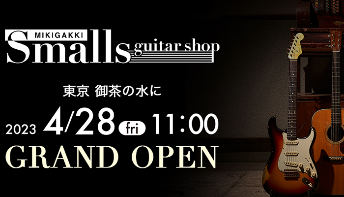 “こだわりのギター” に出会える専⾨店「Smalls guitar shop」4⽉28⽇ 御茶ノ⽔にオープン