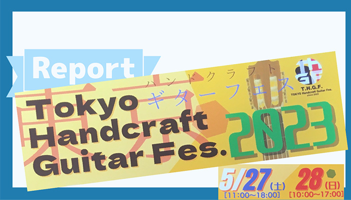 TOKYOハンドクラフトギターフェス2023、レポート