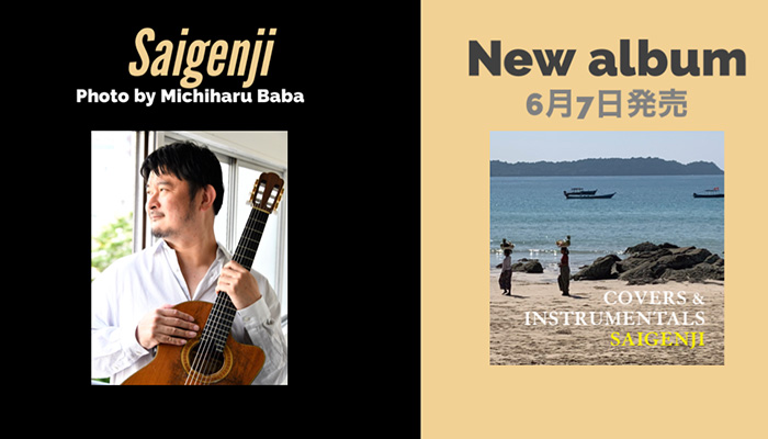 Saigenjiの5年ぶりの新譜『COVERS & INSTRUMENTALS』、6月7日にリリース決定