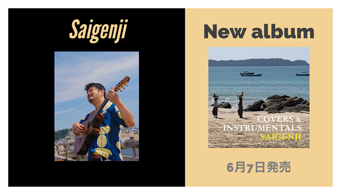 Saigenjiの5年ぶりの新譜『COVERS & INSTRUMENTALS』、6月7日にリリース決定