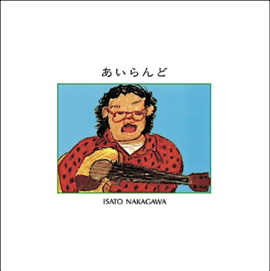中川イサトの1986年自主制作3rdが再発！ | アコースティック・ギター