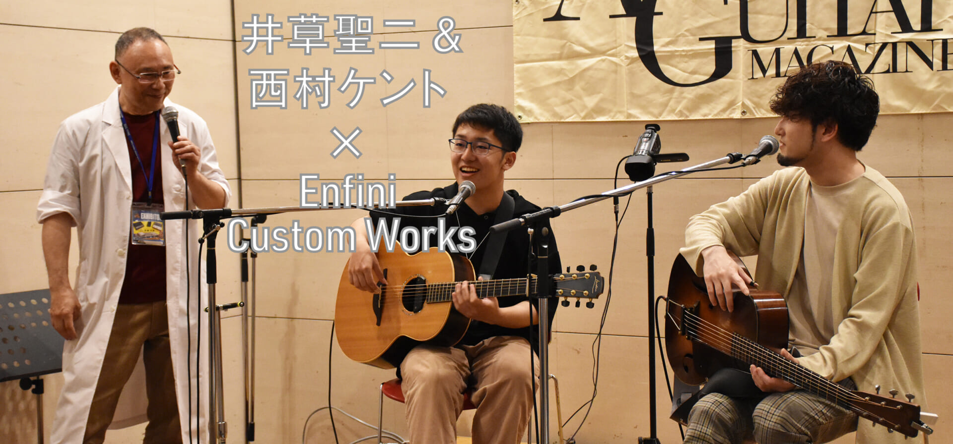 井草聖二＆西村ケント × Enfini Custom Works動画