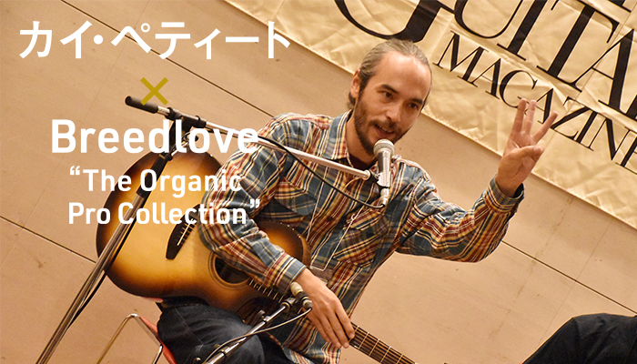 カイ・ペティート×Breedlove“The Organic Pro Collection”動画