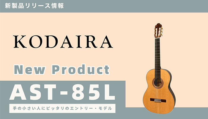 小平ギターのショート・スケール・モデル、AST-85L新発売！