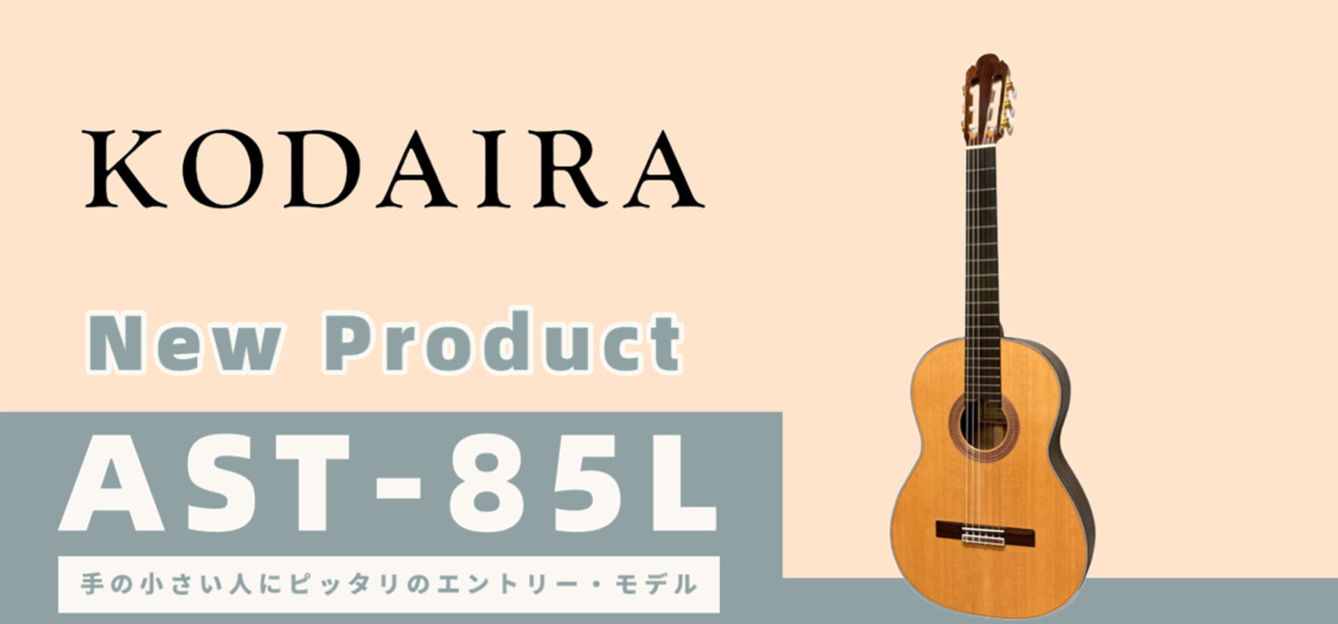 小平ギターのショート・スケール・モデル、AST-85L新発売！