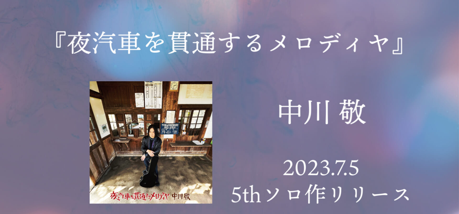 ソウル・フラワー・ユニオンの中川敬、6年ぶりの5thソロ作をリリース