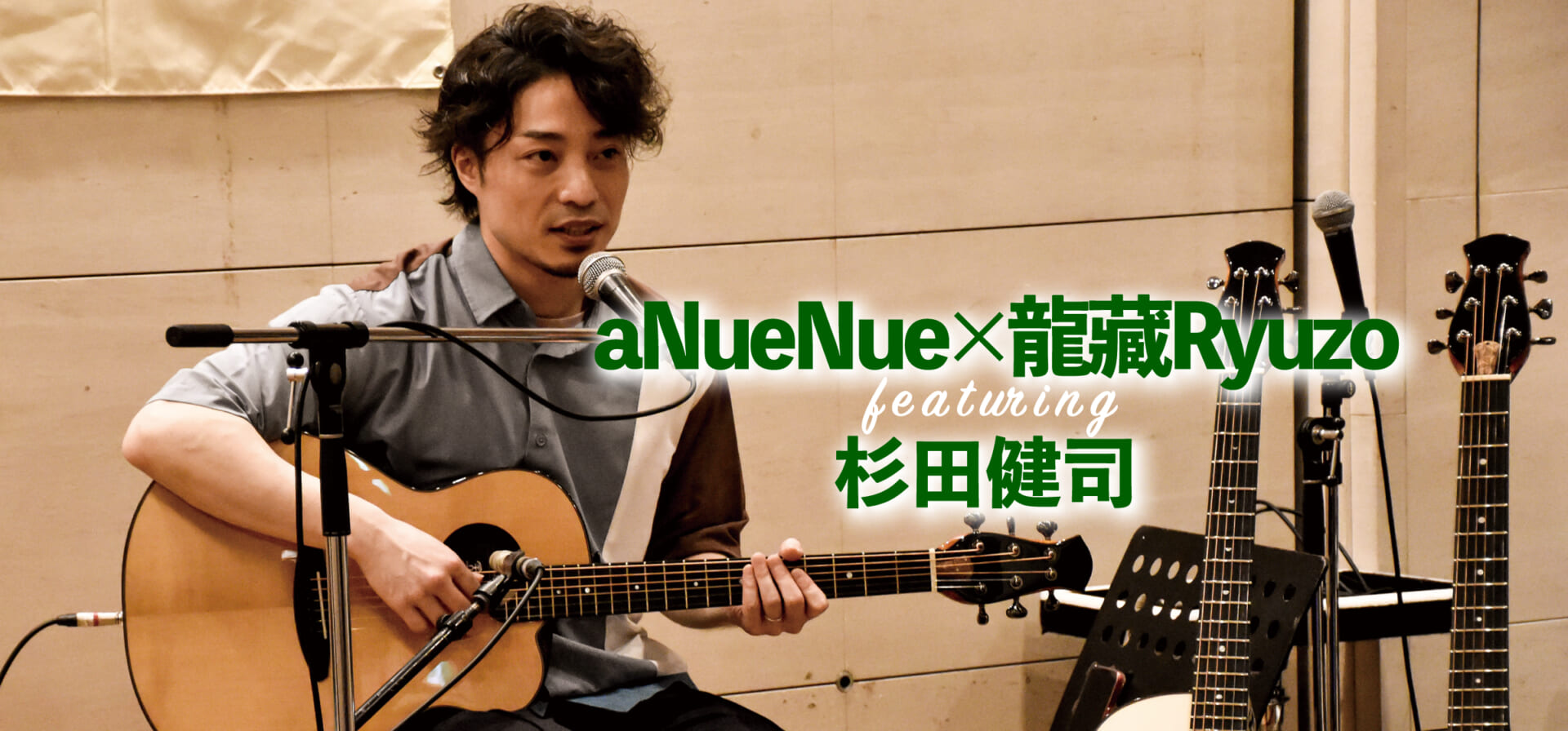 aNueNue × 龍藏Ryuzo featuring 杉田健司【サウンドメッセ ・レポート】