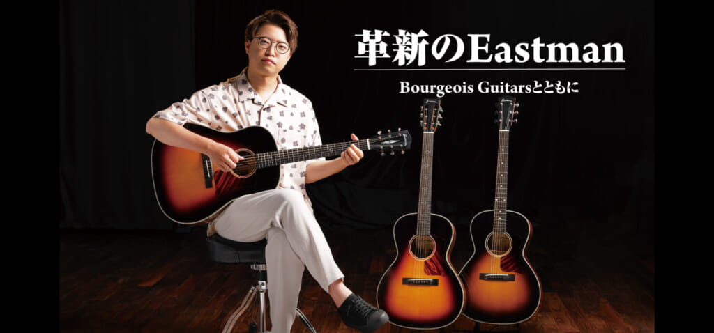 革新のEastman、Bourgeois Guitarsとともに feat.矢後憲太