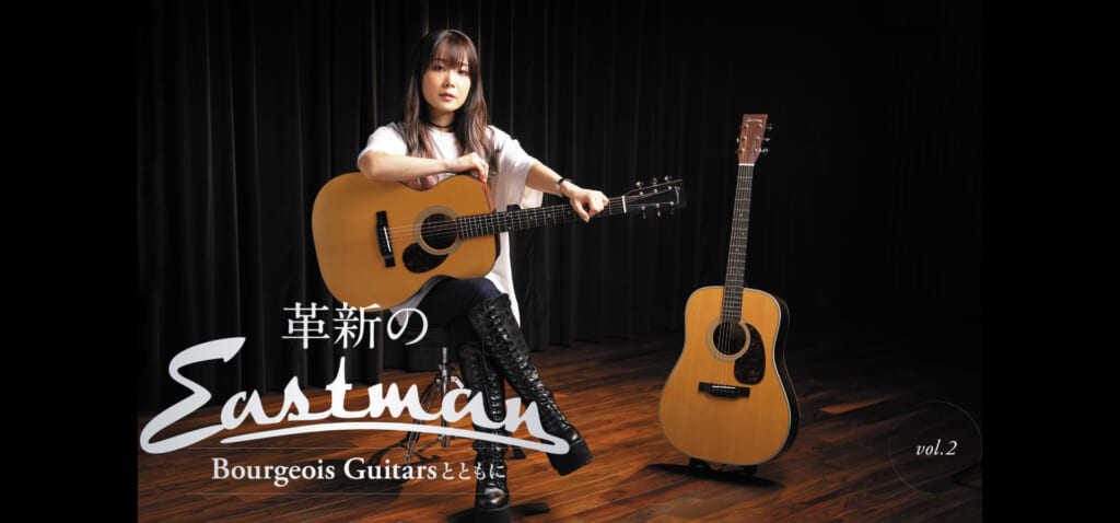 革新のEastman、Bourgeois Guitarsとともに feat.森 恵