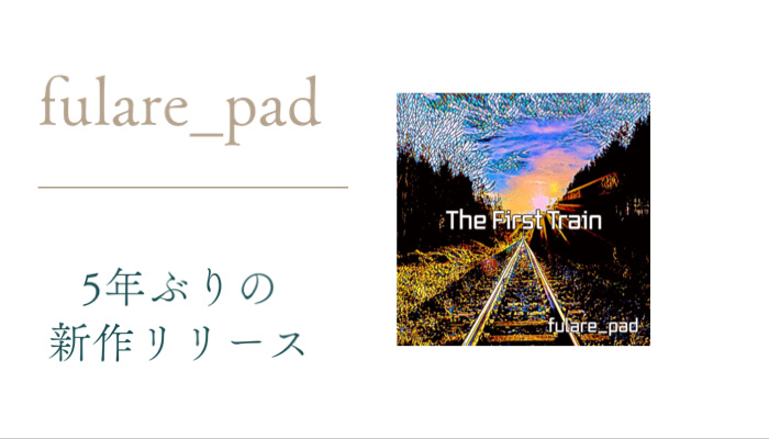 フラリーパッドの5年ぶりの新作が発売中