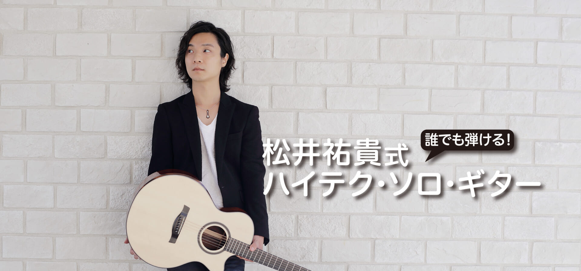 【動画連動】誰でも弾ける！　松井祐貴式ハイテク・ソロ・ギター　第1回