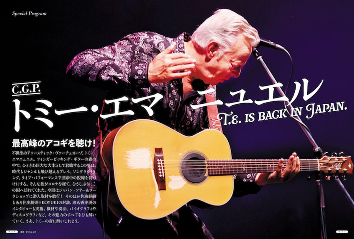 アコースティック・ギター・マガジン最新号Vol.98、トミー 