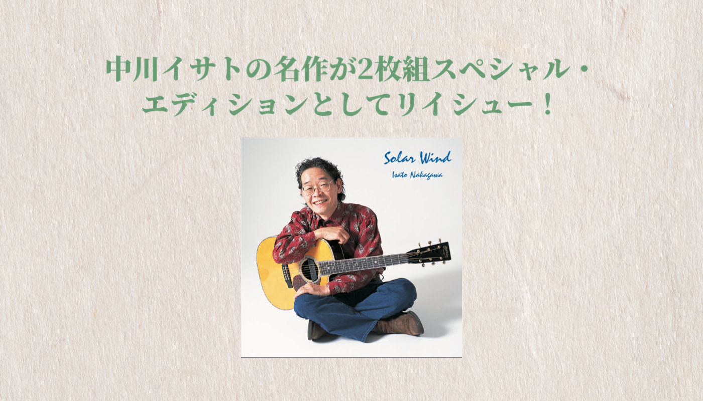 中川イサトの名作が2枚組CD『Solar Wind』Special Editionとしてリイシュー！ | アコースティック・ギター・マガジンWEB