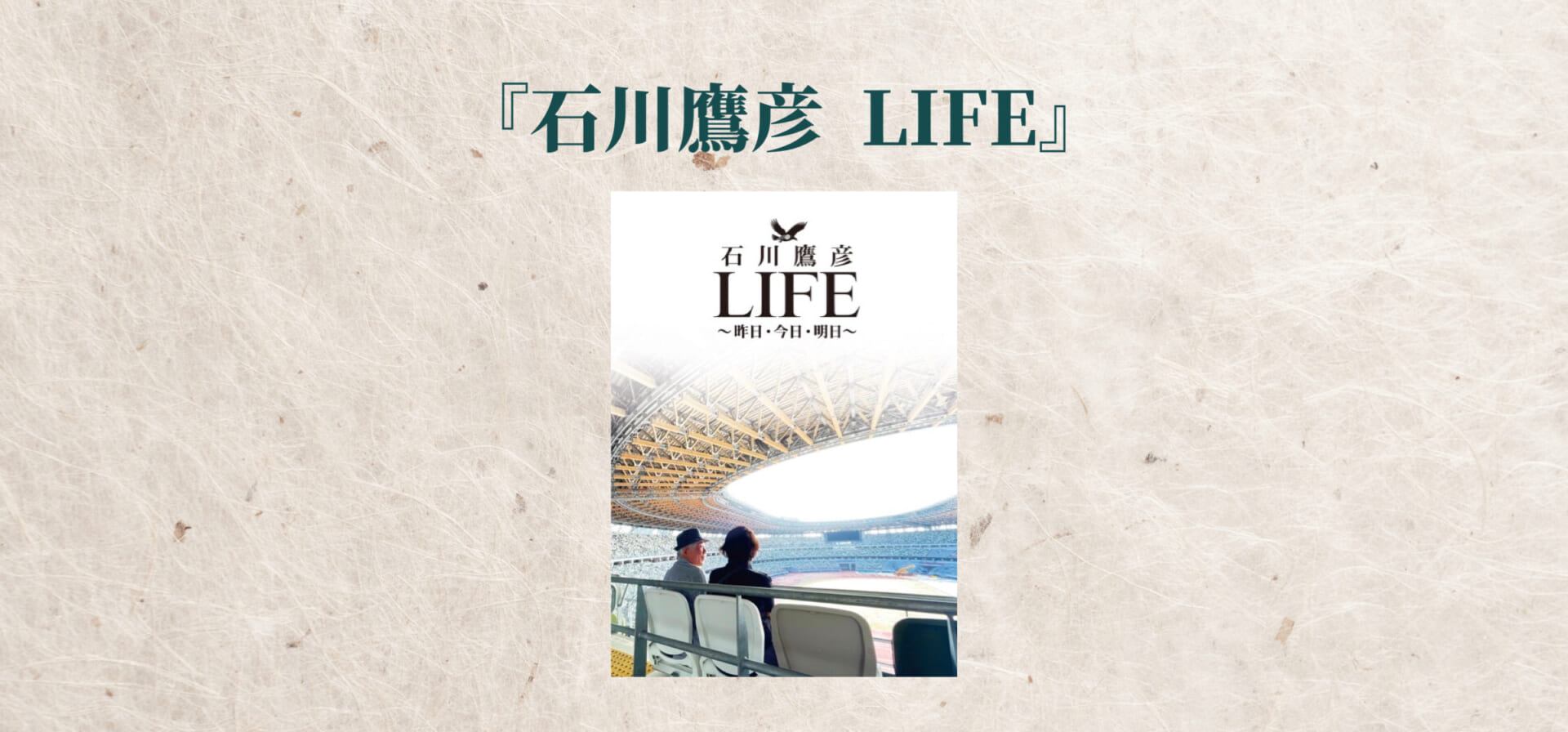 『石川鷹彦 LIFE』初版限定特典、残りわずか！