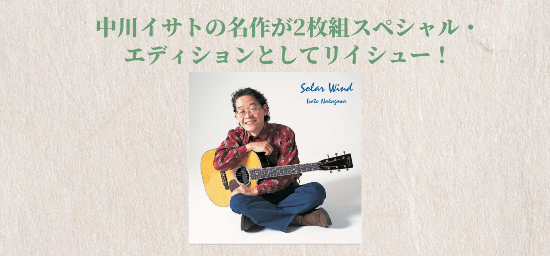 中川イサトの名作が2枚組CD『Solar Wind』Special Editionとしてリイシュー！