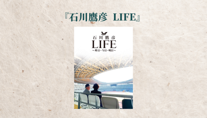 『石川鷹彦 LIFE』初版限定特典、残りわずか！