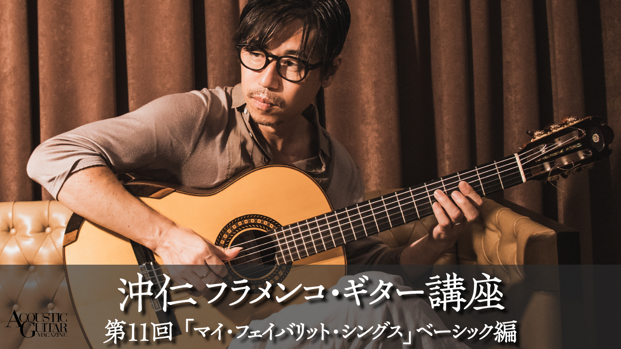 マイ・フェイバリット・シングス」ベーシック編『フラメンコ・ギター