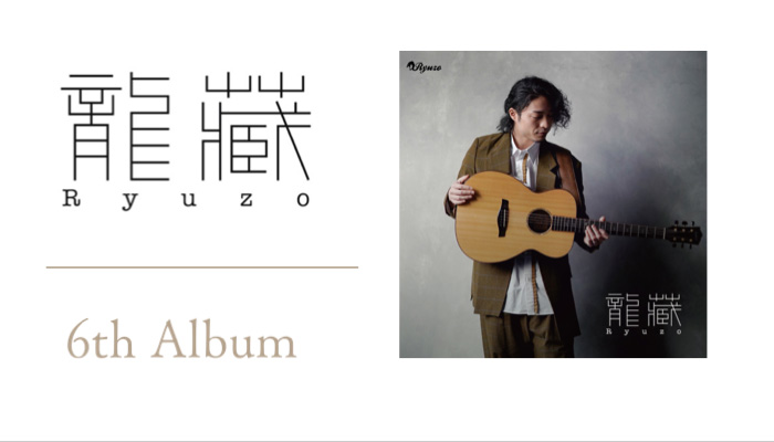 龍藏Ryuzo、全曲洋楽曲のソロ･ギター・アルバムを10月23日にリリース