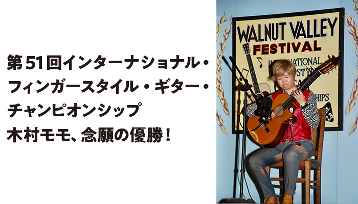 第51回インターナショナル・フィンガースタイル・ギター・チャンピオンシップ、木村モモが念願の優勝！