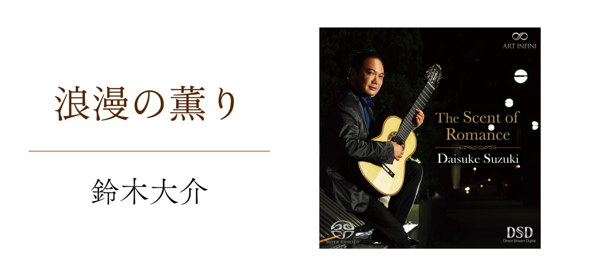 クラシック・ギタリストの鈴木大介、ロマン派の曲を8弦ギターで奏でた作品をリリース