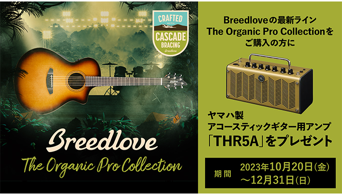 ブリードラブのThe Organic Pro Collectionを購入するとヤマハTHR5Aがもらえる！キャンペーン
