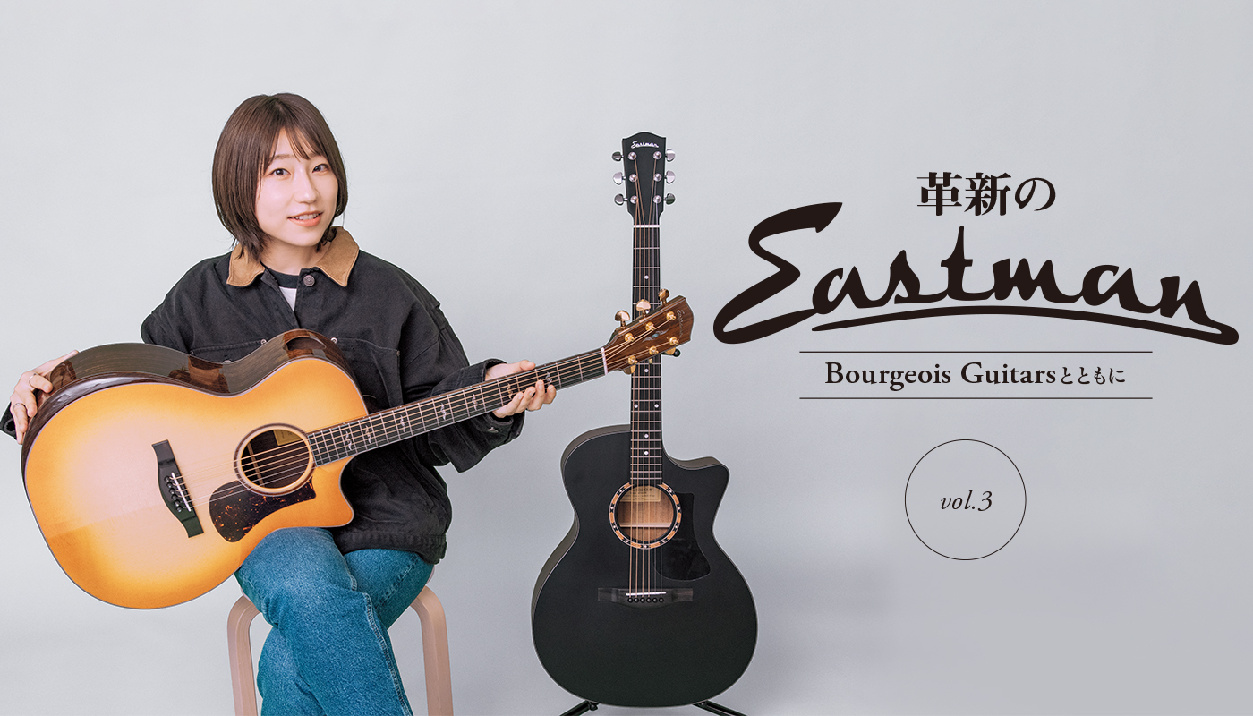 革新のEastman、Bourgeois Guitarsとともに feat.関取花 | アコースティック・ギター・マガジンWEB